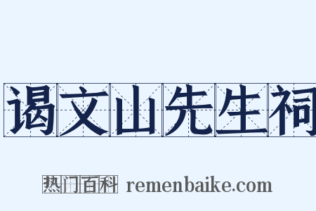 谒文山先生祠是什么意思的图片